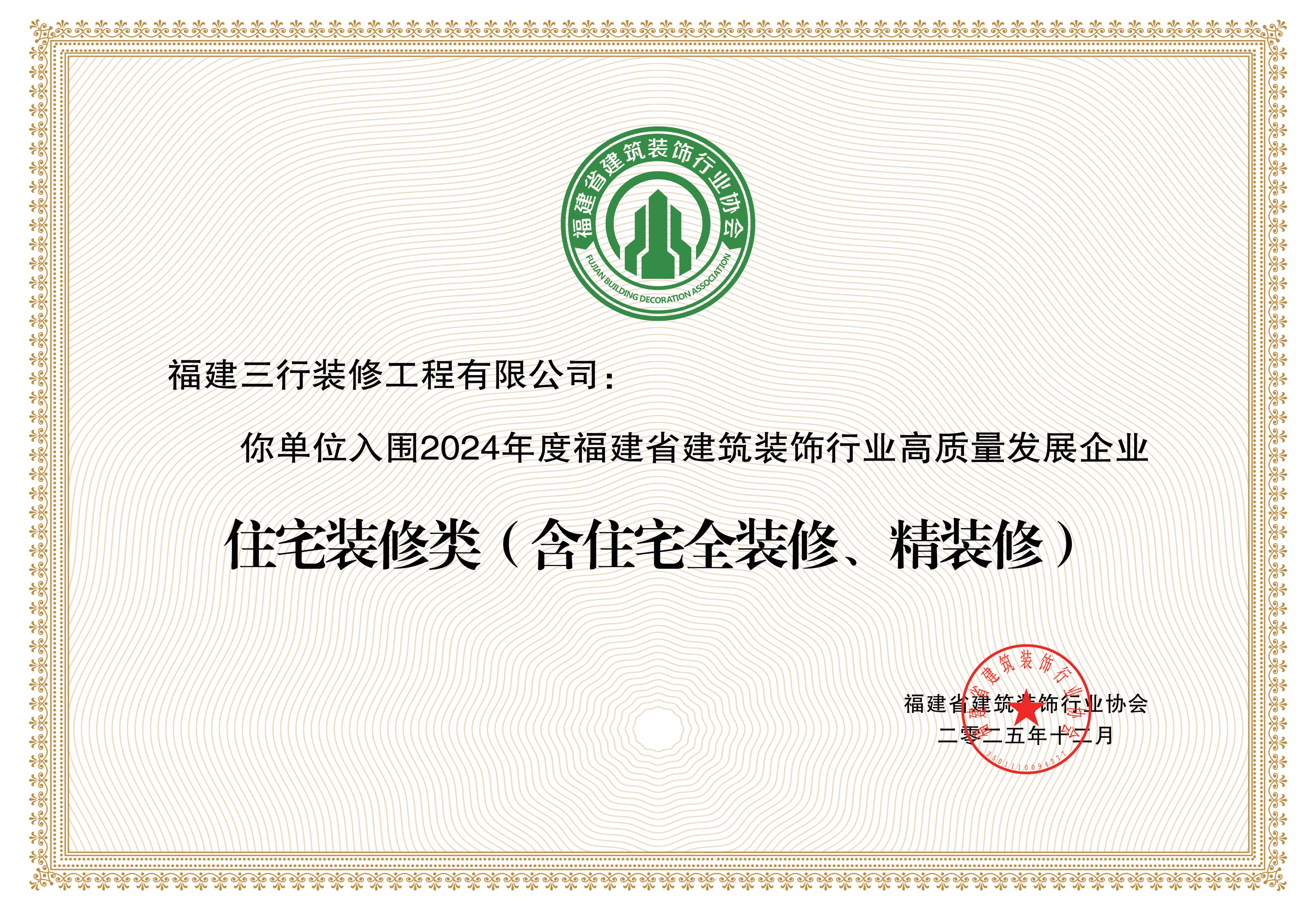 2024年度福建省建筑装饰行业高质量发展企业.jpg