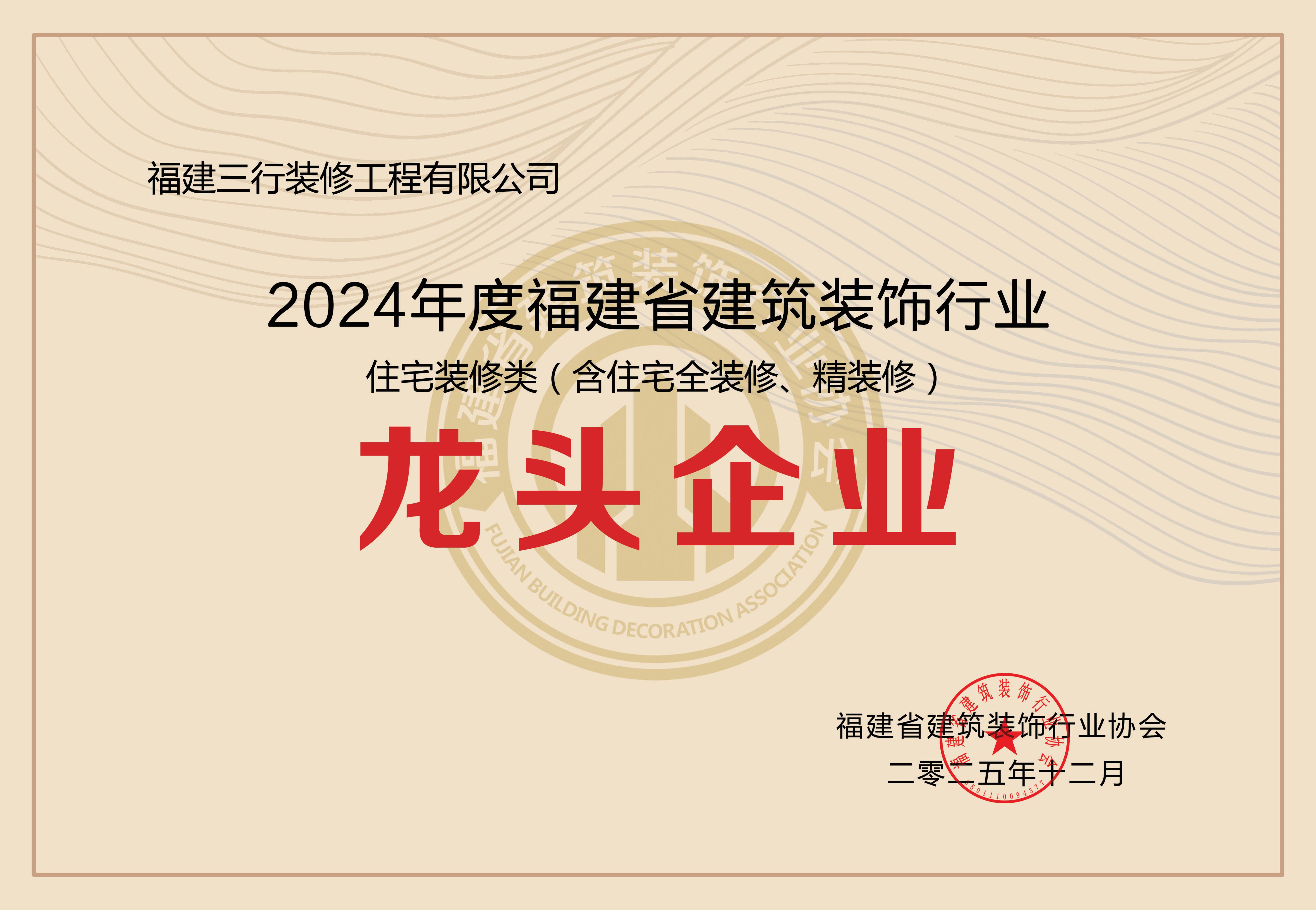 2025.12 2024年度福建省建筑装饰行业 龙头企业.jpg