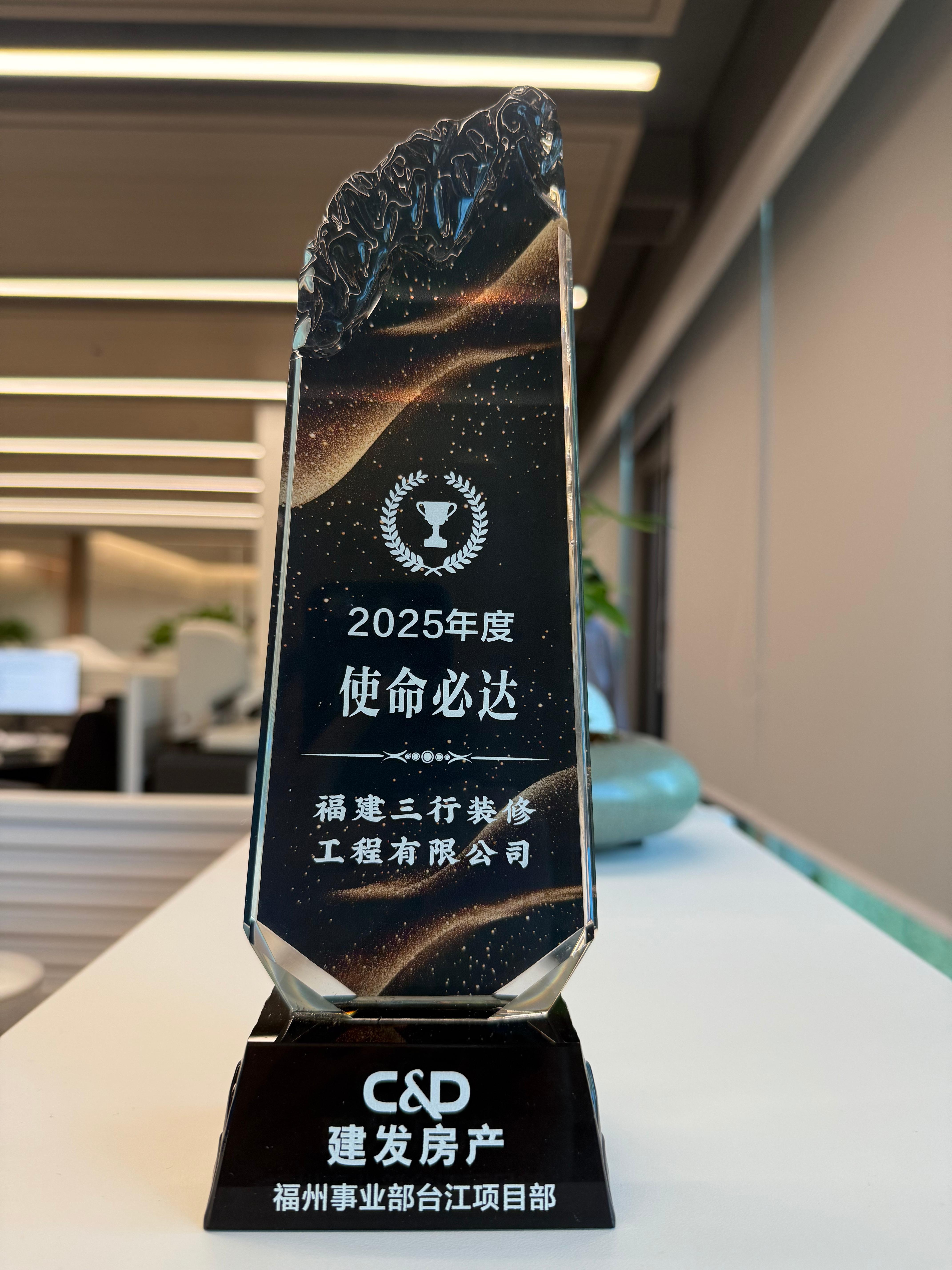 2025年度使命必达奖-建发房产福州事业部台江项目部.jpg