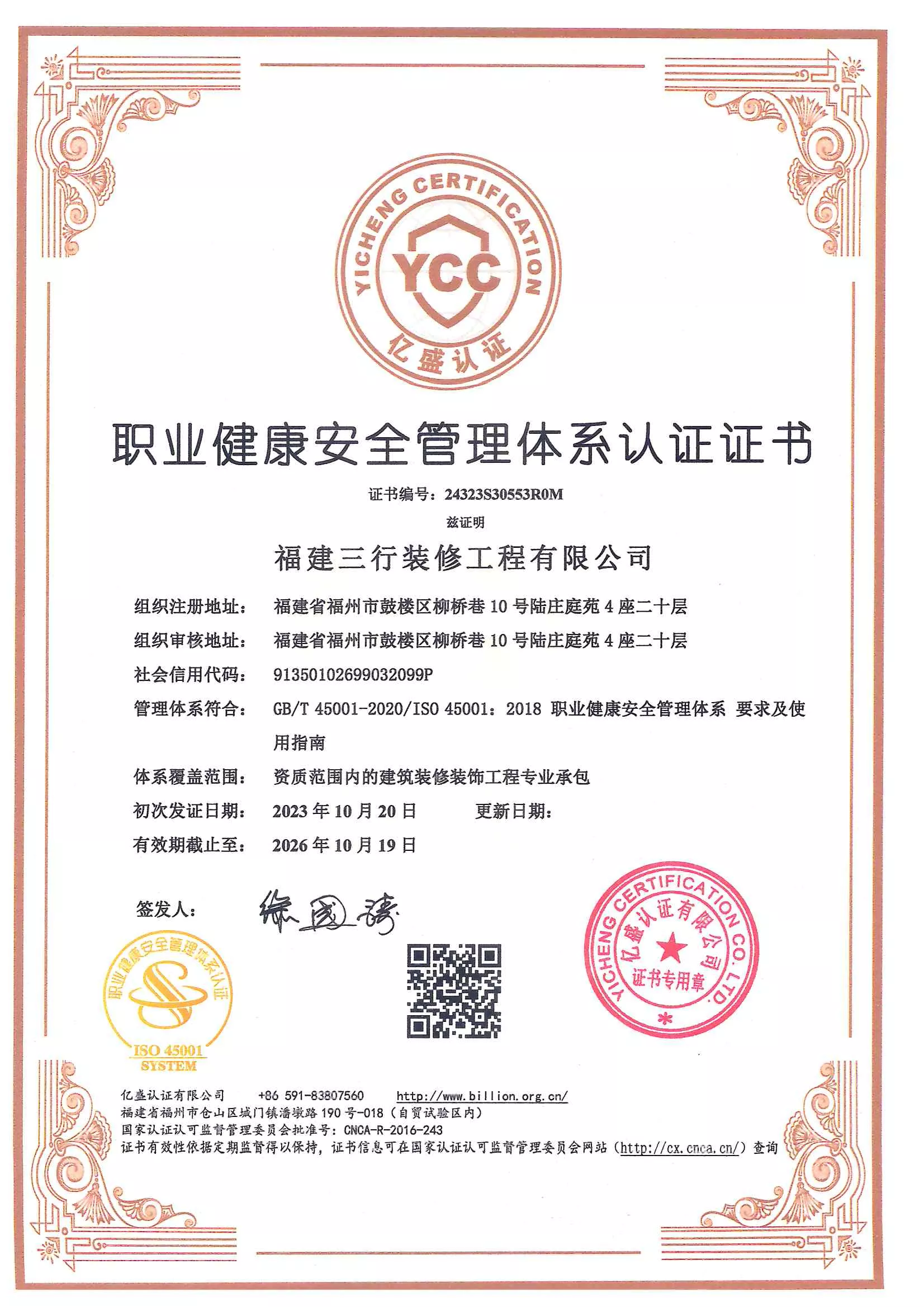 职业健康安全管理体系认证证书